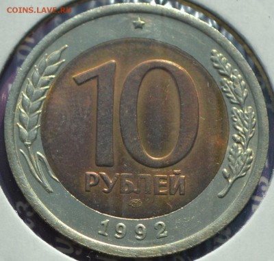 10 рублей 1992 г. ЛМД. Предпродажная оценка. - 10 р 1992 хол а