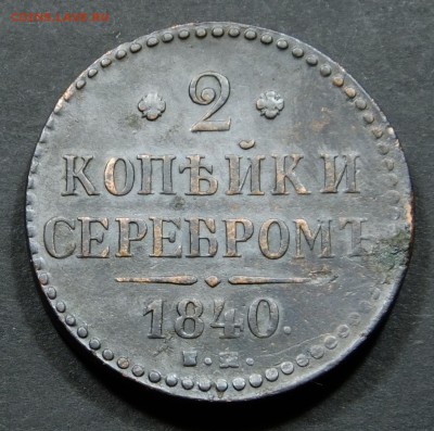 2 копейки 1840 г. ЕМ до 5.10.2016 в 22-00 - DSCF1318.JPG