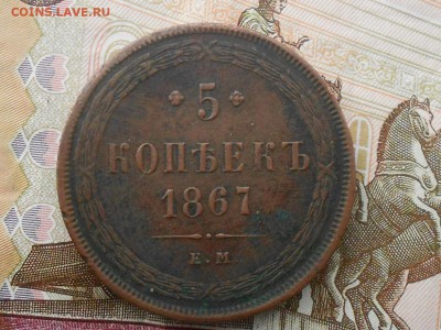 5 копеек 1867г.старый тип Редкая! - RSCN4073