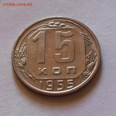 15 копеек 1955г.UNC до 08.10.16г. - 1555-12