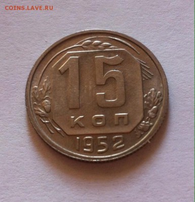 15 копеек 1952 г.UNC , до 08.10.16г. - 1552-6