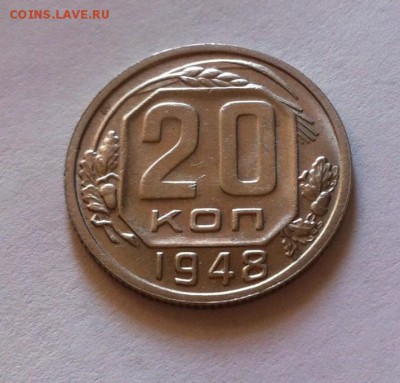 20 копеек 1948г.UNC до 08.10.16г. - 2048-11
