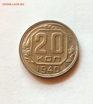 20 копеек 1940г. до 08.10.16г. - 2040-2.JPG