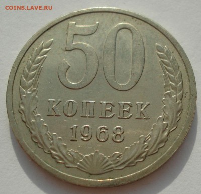 50 копеек 1968 XF СССР 22:00 05.10.2016 - DSC03129.JPG