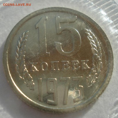 15 копеек 1973 UNC СССР с 200р. 22:00 05.10.2016 - DSC05712.JPG