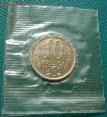 10 копеек 1969 UNC СССР 22:00 05.10.2016 - DSC07886.JPG