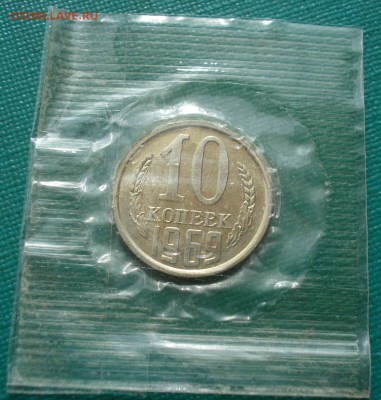 10 копеек 1969 UNC СССР 22:00 05.10.2016 - DSC07885.JPG