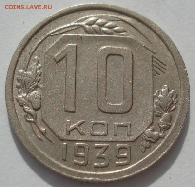 10 копеек 1939 СССР с 200р. 22:00 05.10.2016 - 39666489