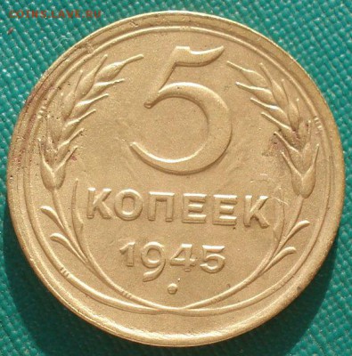 5 копеек 1945 СССР с 200руб. 22:00 05.10.2016 - DSC06184.JPG