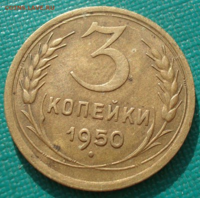 3 копейки 1950 СССР 22:00 05.10.2016 - 3_kopejki_1950_sssr_v_kollekciju_2