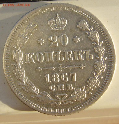 ХОРОШИЕ 20 КОПЕЕК 1867 г. до 05.10-22.00.00 - P1350382.JPG