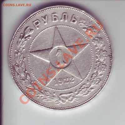 1 рубль 1922 года ПЛ - Image0032.JPG