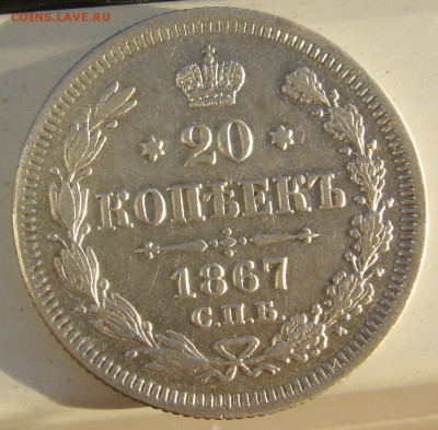 ХОРОШИЕ 20 КОПЕЕК 1867 г. до 05.10-22.00.00 - P1350383.JPG