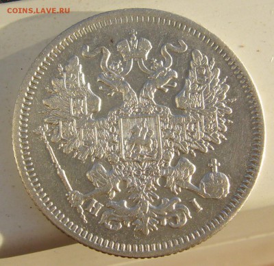 ХОРОШИЕ 20 КОПЕЕК 1867 г. до 05.10-22.00.00 - P1350386.JPG