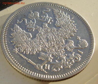 ХОРОШИЕ 20 КОПЕЕК 1867 г. до 05.10-22.00.00 - P1350387.JPG