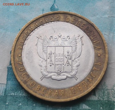 10 рублей 2007 г. Ростовская область, до 7 октября - IMG_5485.JPG