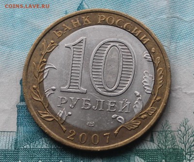 10 рублей 2007 г. Ростовская область, до 7 октября - IMG_5486.JPG