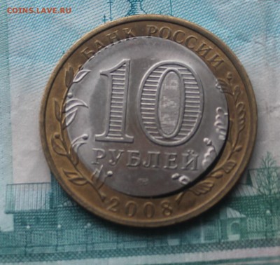 10 рублей 2008 г.Смоленск спмд - IMG_5489.JPG