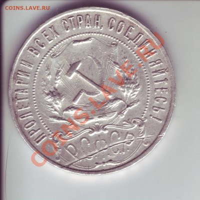 1 рубль 1922 года ПЛ - Image0033.JPG