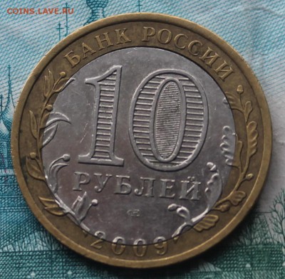 10 рублей 2009 г Адыгея спмд - IMG_5494.JPG