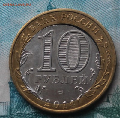 10 рублей 2014 г. Челябинская - IMG_5496.JPG