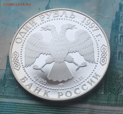 1 рубль 1997 г. ЗУБР Пруф, Красная книга - IMG_5502.JPG