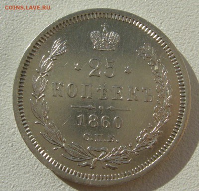 ОТЛИЧНЫЕ 25 КОПЕЕК 1860 г. до 04.10-22.00.00 - P1350391.JPG
