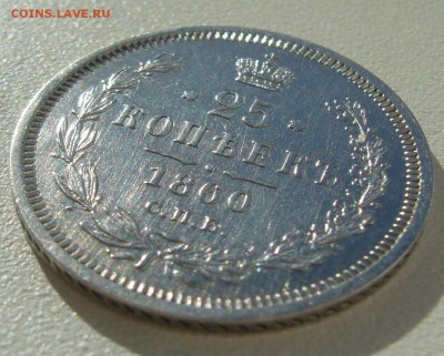 ОТЛИЧНЫЕ 25 КОПЕЕК 1860 г. до 04.10-22.00.00 - P1350393.JPG