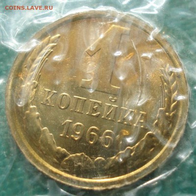 1 копейка 1966 UNC СССР 22:00 05.10.2016 - DSC07783.JPG