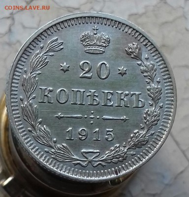 20 копеек 1915 г.в. - 20161002_101714-1