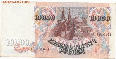 10 000 руб 1992  до 05.10.16 до 22-00 мск - IMG_0003