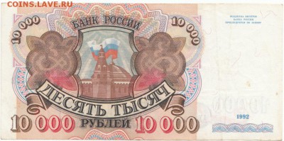 10 000 руб 1992  до 05.10.16 до 22-00 мск - IMG_0002