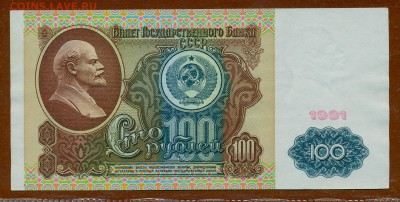 100 рублей 1991 год "Ленин" aUNC до 5 октября - 007