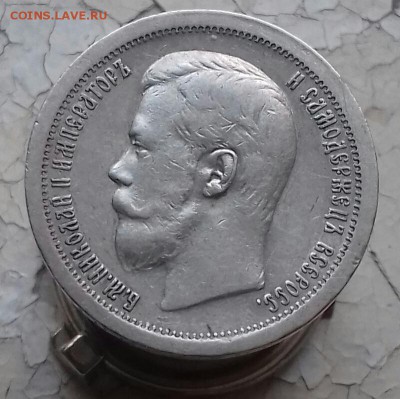 50 копеек 1899 - 20161002_103446-1