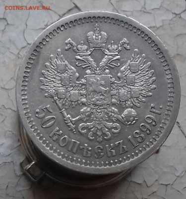 50 копеек 1899 - 20161002_103543-1