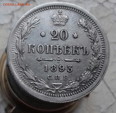 20 копеек 1893 - 20161002_104140-1