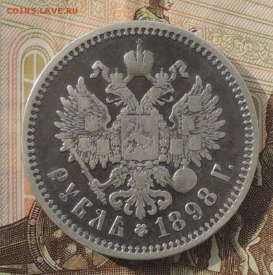1 рубль 1898 г. (А.Г.) до 08.10.2015 г. 22:00 (мск) - DSCN9104.JPG