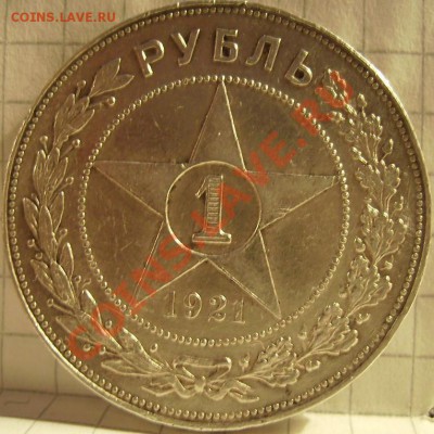 1 рубль 1921г.До 15.12.2010г - 21 2