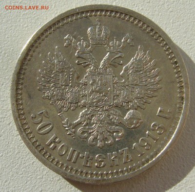 50 КОПЕЕК 1913 г. до 05.10-22.00.00 - P1350397.JPG