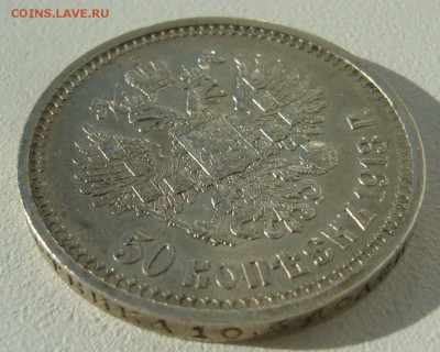 50 КОПЕЕК 1913 г. до 05.10-22.00.00 - P1350399.JPG