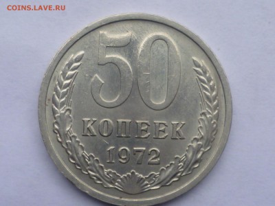 50 коп 1972г - с остатками блеска оценка - P1100752.JPG