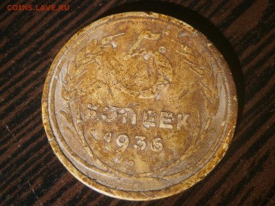 5 копеек 1936 год. - PA020003.JPG