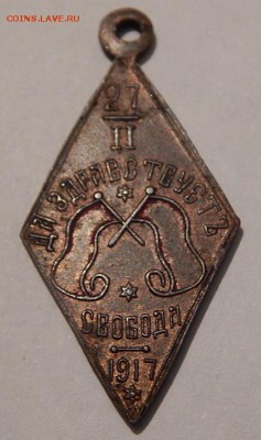 Знак доздраствует свобода 1917г.до 5.10.16г.22.00 - DSCN3818.JPG