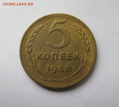 5 копеек 1938 года до 5-10-2016 - IMG_1204_новый размер.JPG