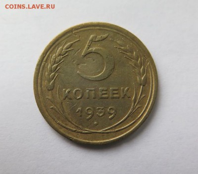 5 копеек 1939 года до 5-10-2016 - IMG_1199_новый размер.JPG