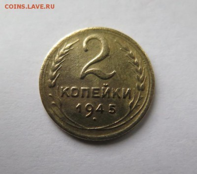 2 копейки 1945 года до 5-10-2016 - IMG_1218_новый размер.JPG