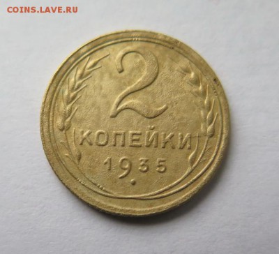 2 копейки 1935 С до  5-10-2016 - IMG_1208_новый размер.JPG