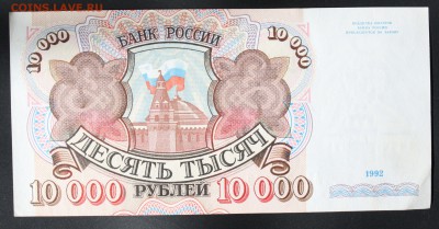 10000 рублей 1992г. до 6 октября 22:00 (МСК) - IMG_8526.JPG