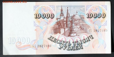 10000 рублей 1992г. до 6 октября 22:00 (МСК) - IMG_8521.JPG