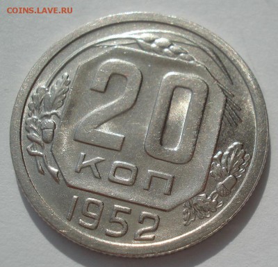 20 копеек 1952 аUNC СССР №2 22:00 05.10.2016 - DSC06376.JPG